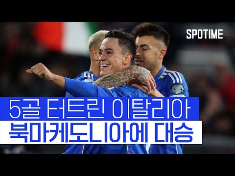 유로 본선행 '성큼'...이탈리아, 북마케도니아 꺾고 조 2위 안착 #SPOTIME