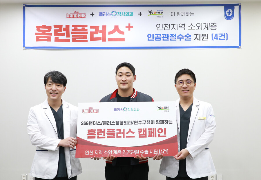 SSG, 플러스 정형외과와 저소득층 인공관절 수술 지원