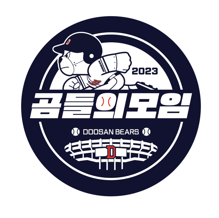 두산, 2023 '곰들의 모임' 25일 잠실야구장서 개최