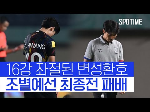 '16년 만에 16강 좌절'... U-17 대표팀, 부르키나파소에 1-2 패배 #SPOTIME