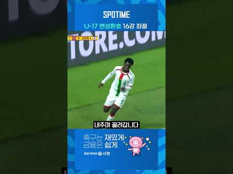 U-17 변성환호, 3전 전패로 월드컵 마무리 #shorts