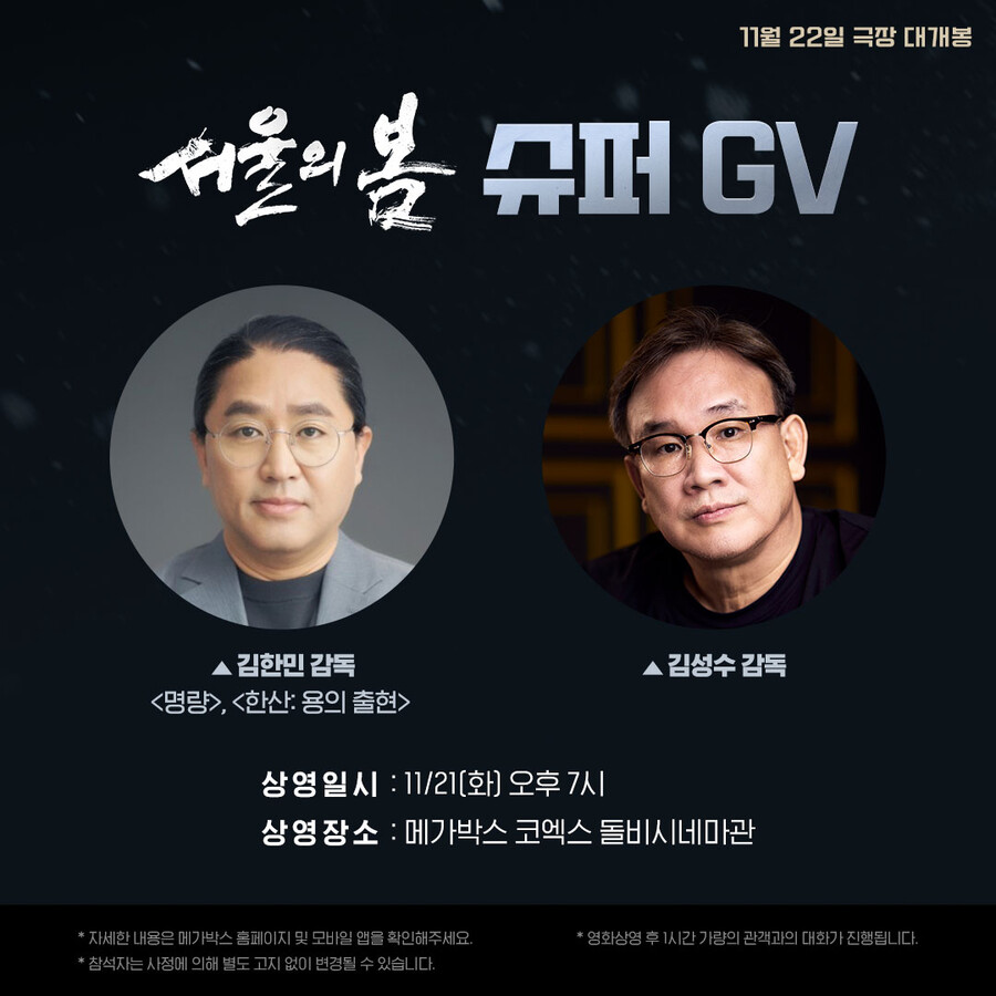 ▲ 서울의 봄 GV. 제공| 플러스엠