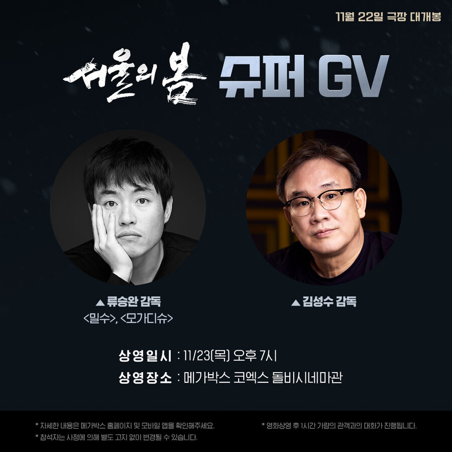 ▲ 서울의 봄 GV. 제공| 플러스엠