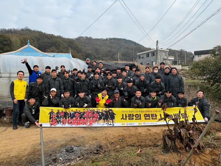 화성FC, 화성시 저소득층 대상 사랑의 연탄 나눔 진행
