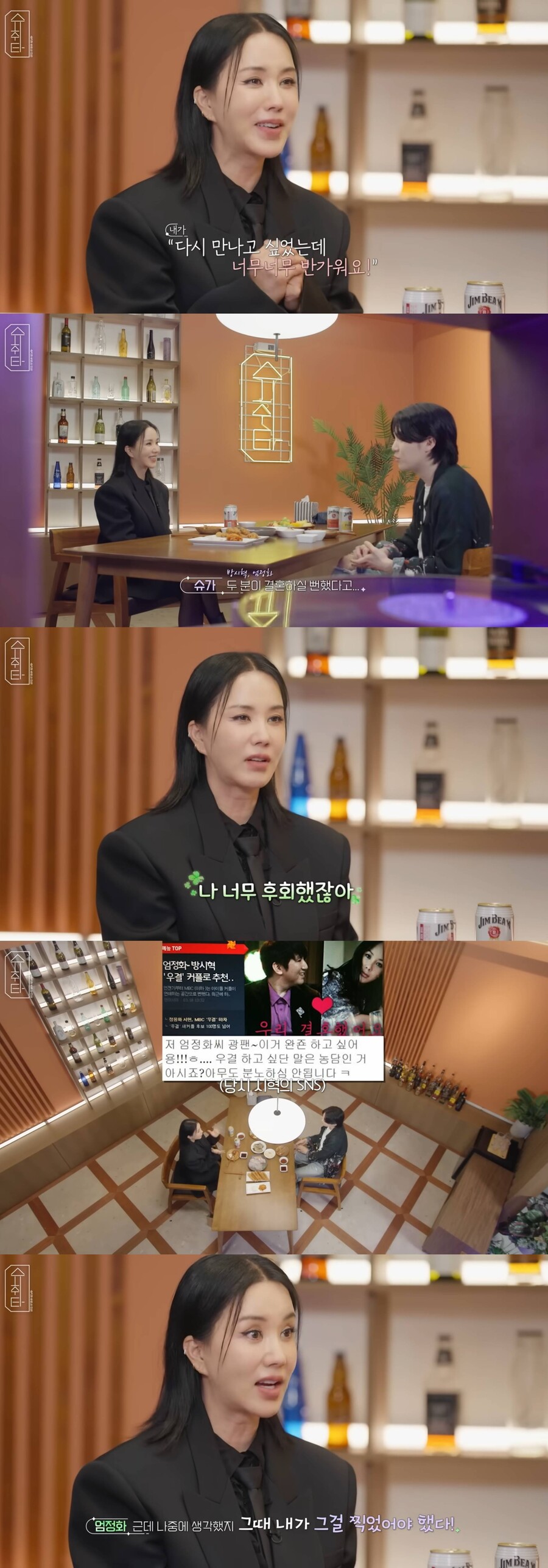 엄정화 "방시혁과 '우결' 출연할 걸…너무 후회"('슈취타')