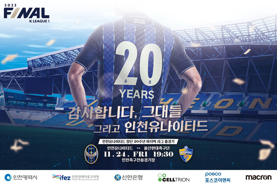 창단 20주년 인천, 울산전에서 의미 있는 은퇴식…대대적인 경품도 기다린다