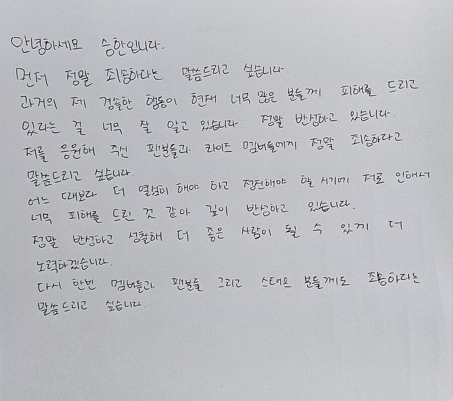▲ 승한 자필사과문. 출처| 라이즈 위버스