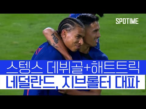 '2경기 20실점' 지브롤터... 프랑스전에 이어 네덜란드에도 대패 #SPOTIME
