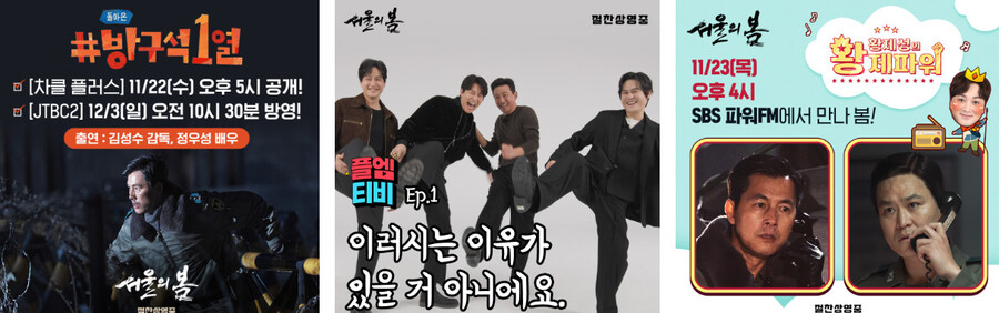 '서울의 봄' 황정민→정우성, 유튜브부터 라디오까지 '홍보 릴레이'