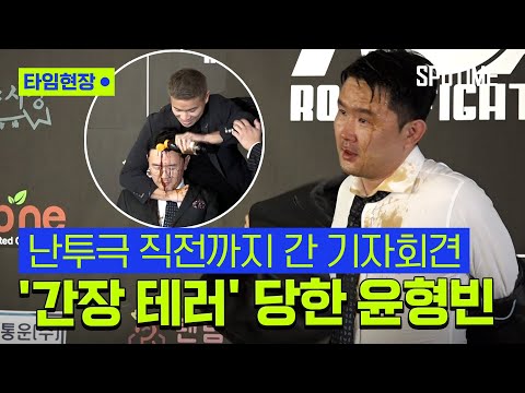 윤형빈 얼굴에 간장 뿌린 쇼유 니키... 아수라장 된 기자회견장 #SPOTIME