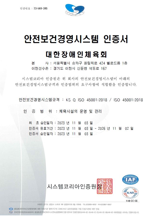 대한장애인체육회, 안전보건경영시스템 국제표준(ISO45001) 인증 획득