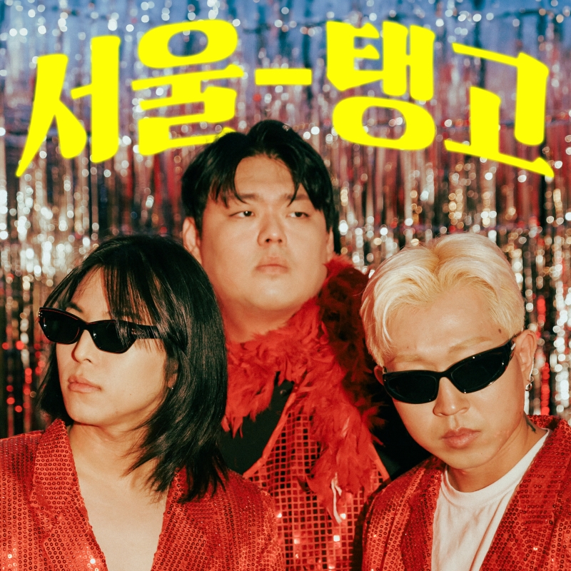 키카코 하우스, '서울 탱고' 발표…강렬 레트로 무드