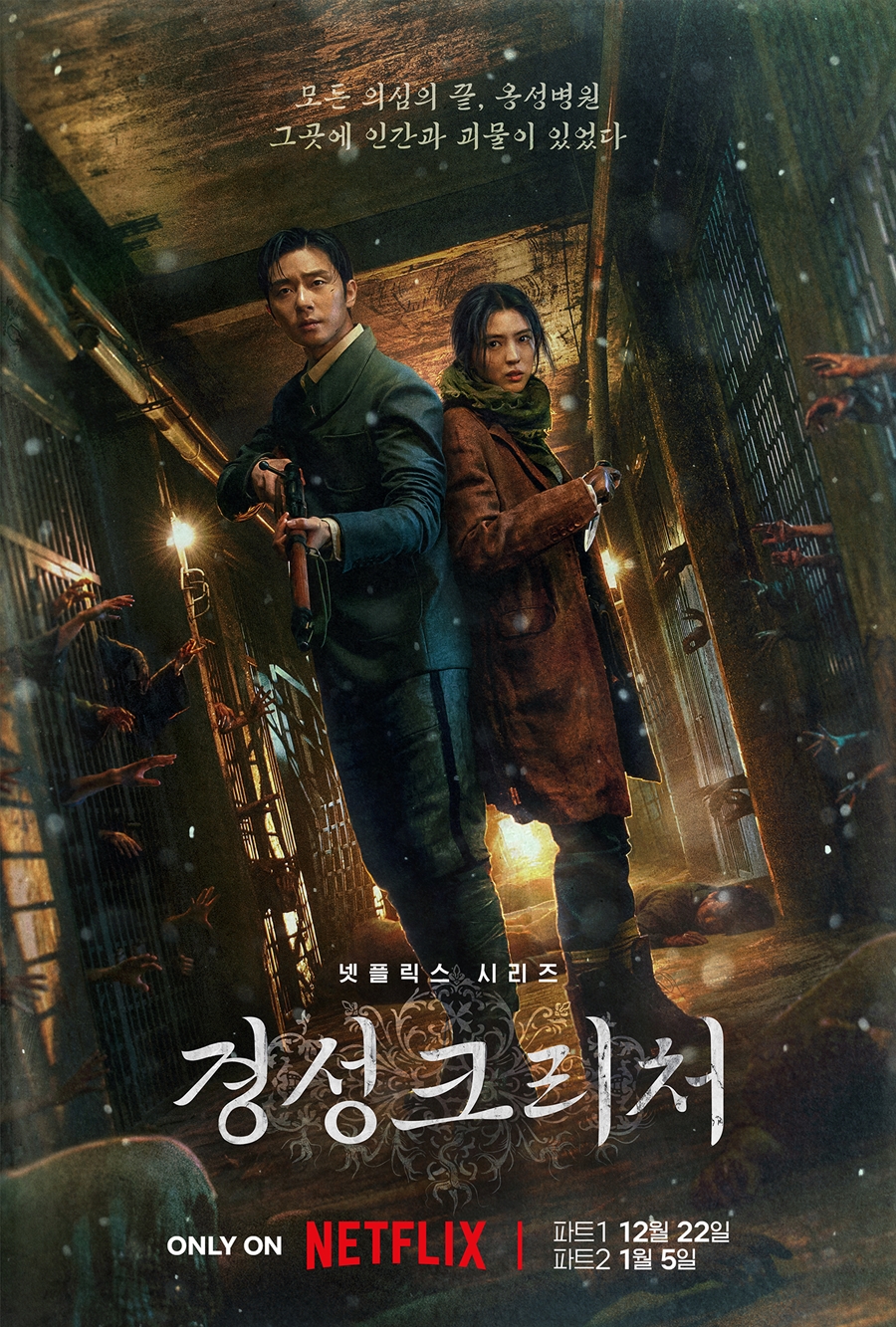 ▲ 경성크리처. 제공ㅣ넷플릭스
