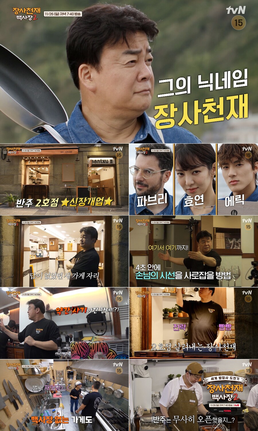 ▲ 제공|tvN '장사천재 백사장2'