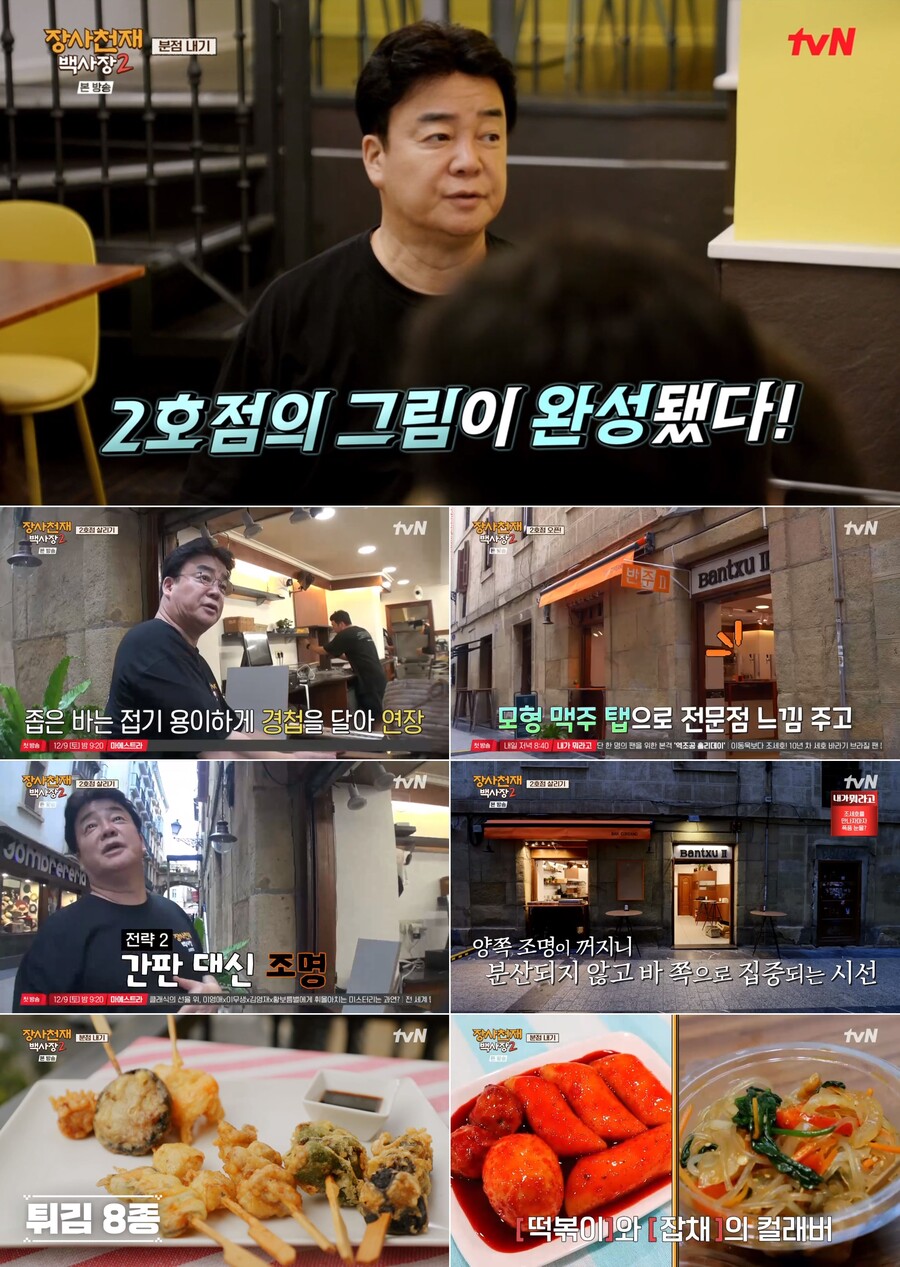 ▲ '장사천재 백사장2'. 제공| tvN
