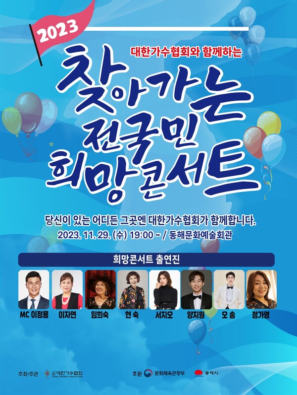 대한가수협 2023 찾아가는 전국민 희망콘서트, 29일 동해‧30일 담양 개최