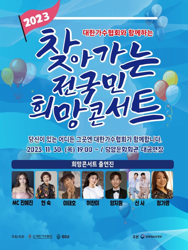 ▲ ‘2023 찾아가는 전국민 희망콘서트’ 담양 공연 포스터. 제공|대한가수협회