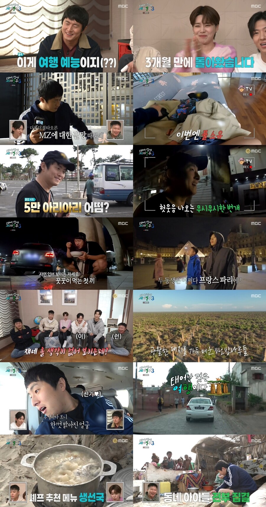 ▲ 제공|MBC '태어난 김에 세계일주3'