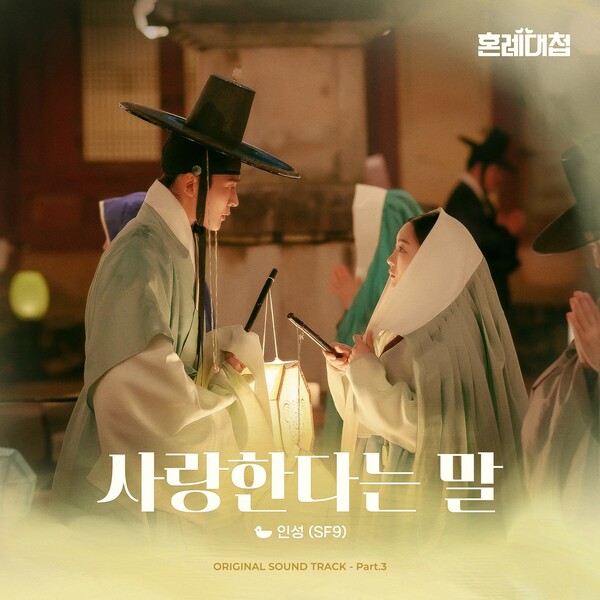 ▲ 드라마 '혼례대첩' OST 세번째 음원 '사랑한다는 말'이 27일 SF9 인성의 목소리로 공개된다. 제공|FNC엔터테인먼트, FNC스토리