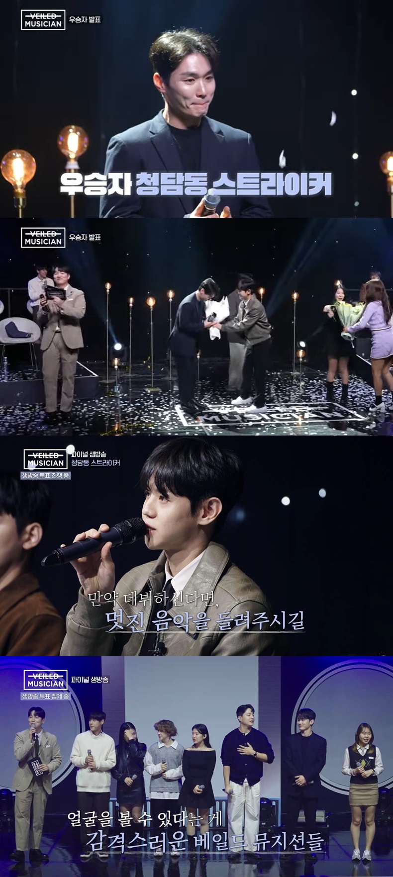 '청담동 스트라이커' 강범석, '베일드 뮤지션' 우승…양요섭 "좋은 음악 들려주길"