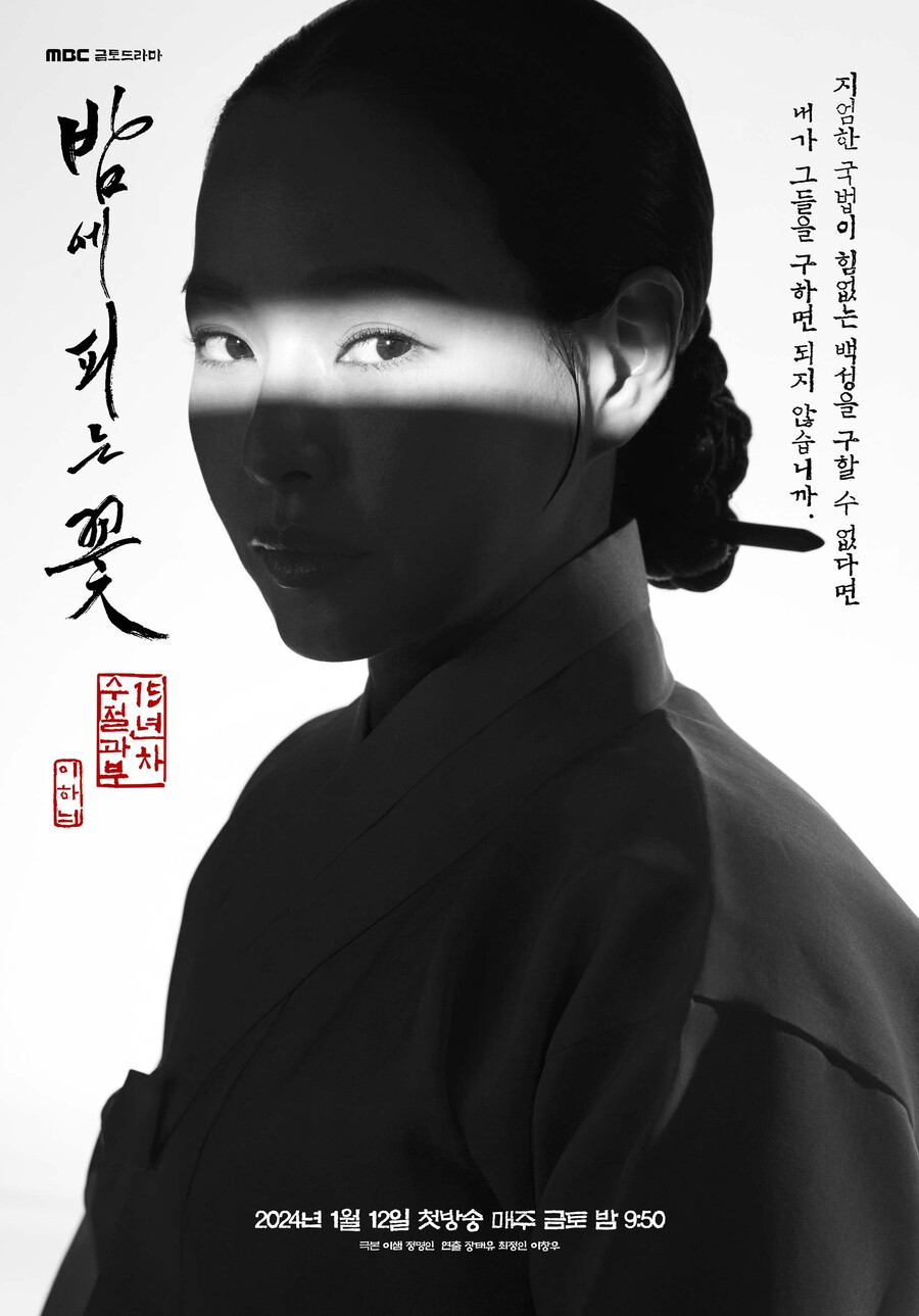 ▲ '밤에 피는 꽃' 1차 포스터. 제공|MBC