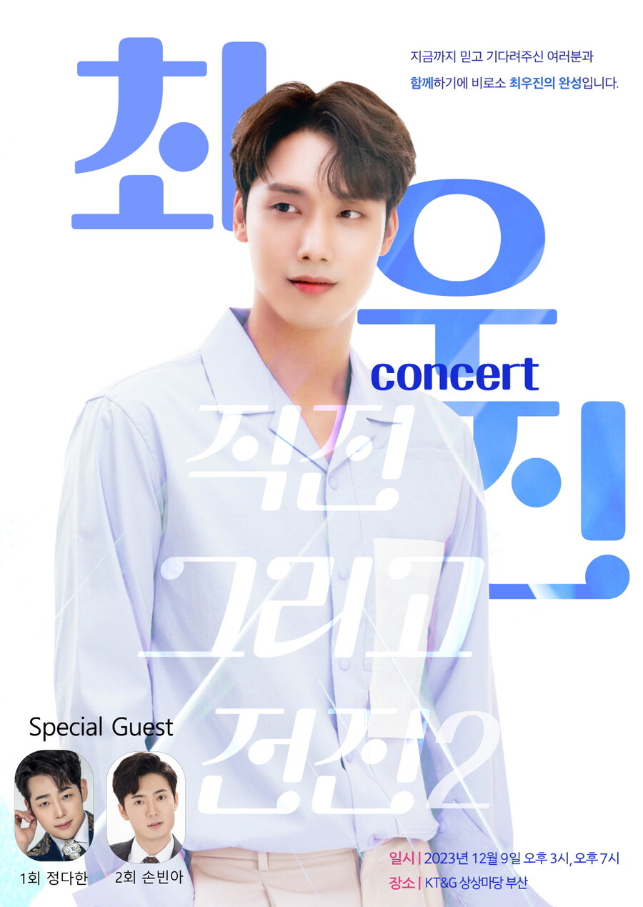 ▲ 최우진 콘서트 포스터. 제공| 티에스엠엔터테인먼트