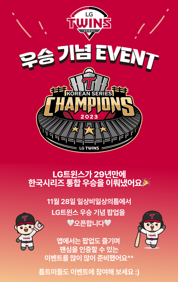 ▲ LG 트윈스 퍼펙트원 팝업 오픈 ⓒLG 트윈스