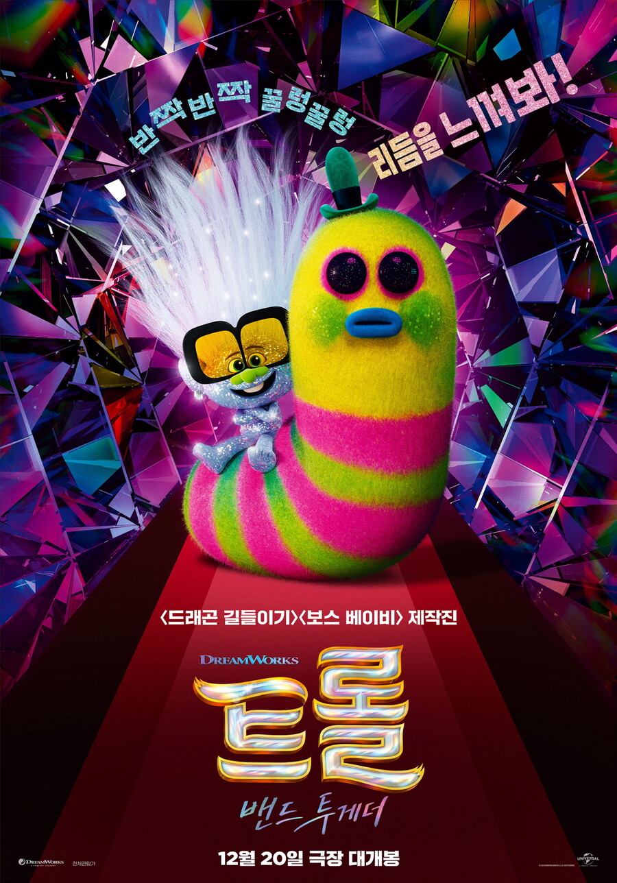 '트롤:밴드 투게더', 올겨울 가장 깜찍한 캐릭터들이 온다