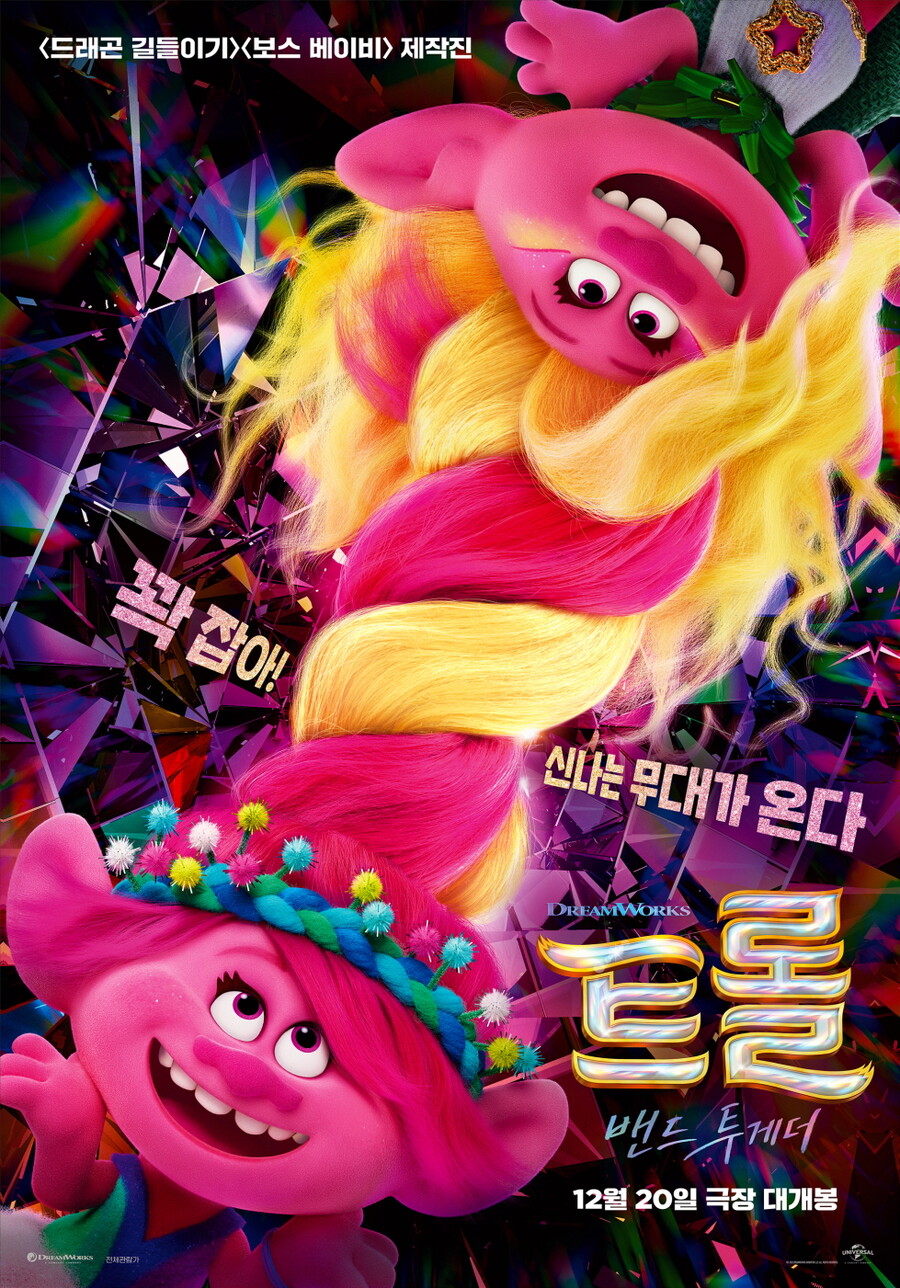 ▲ '트롤:밴드 투게더'. 제공|유니버설 픽쳐스
