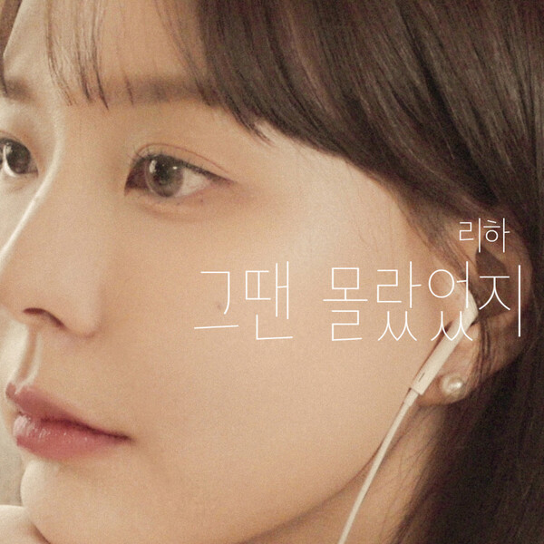 ▲ 리하 디지털 싱글 '그땐 몰랐었지' 커버 사진. 제공|㈜비크엔터테인먼트