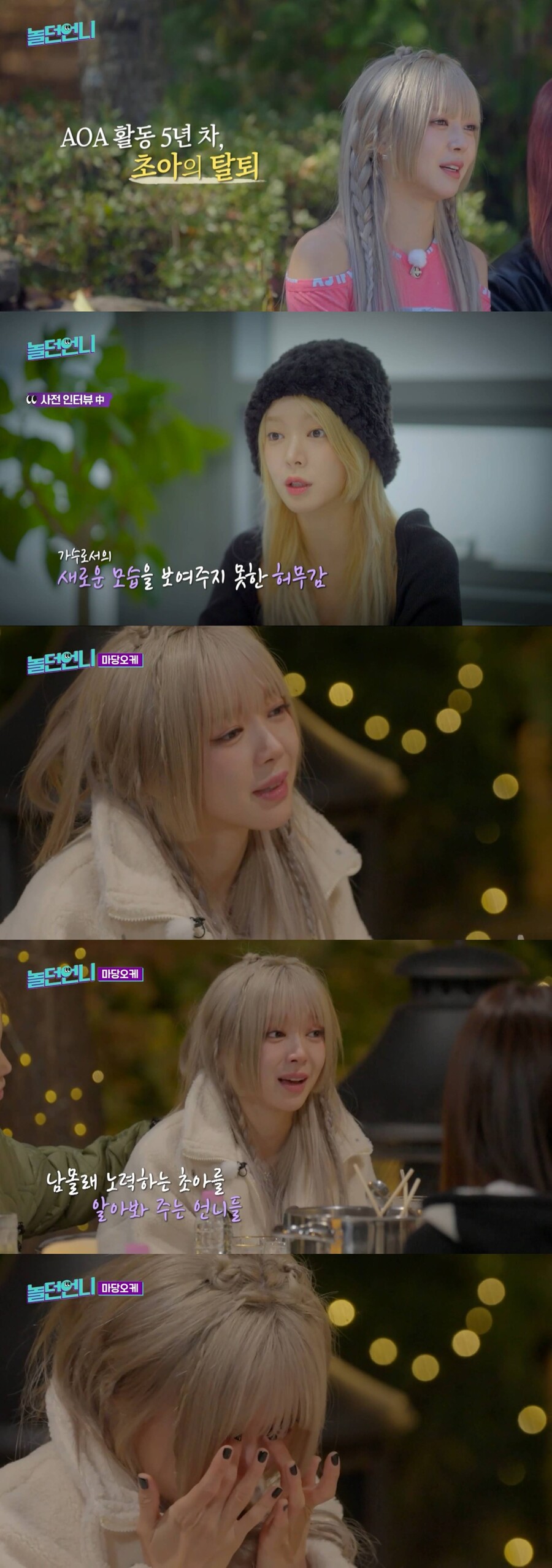 초아, AOA 탈퇴 심경 "1등 허무하더라…스스로 포기" 눈물('놀던언니')