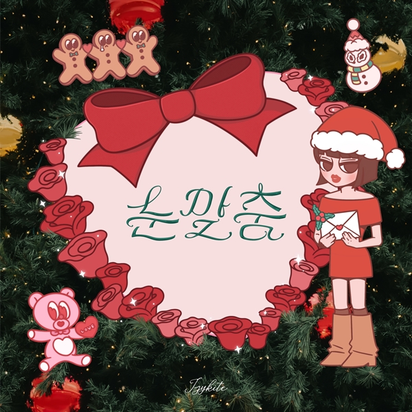 ▲ 이지카이트 겨울 시즌송 '눈맞춤' 커버 사진. 제공|뉴런뮤직