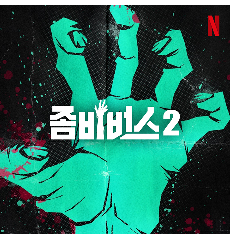 좀비버스' 시즌2 제작 확정…살아남은 덱스·이시영 다시 합류할까