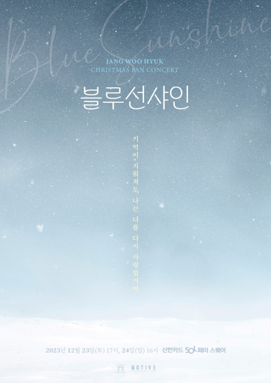 장우혁, 크리스마스는 팬들과…팬콘서트 '블루 선샤인' 개최