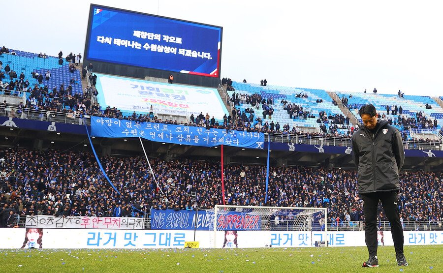 ▲ 2일 경기도 수원월드컵경기장에서 열린 프로축구 하나원큐 K리그1 2023 마지막 38라운드 수원 삼성과 강원FC 경기에서 0-0으로 무승부를 거두며 2부 리그로 강등된 수원 삼성 염기훈 감독 대행이 고개를 떨군 채 팬들에게 인사하기 위해 이동하고 있다. ⓒ 연합뉴스