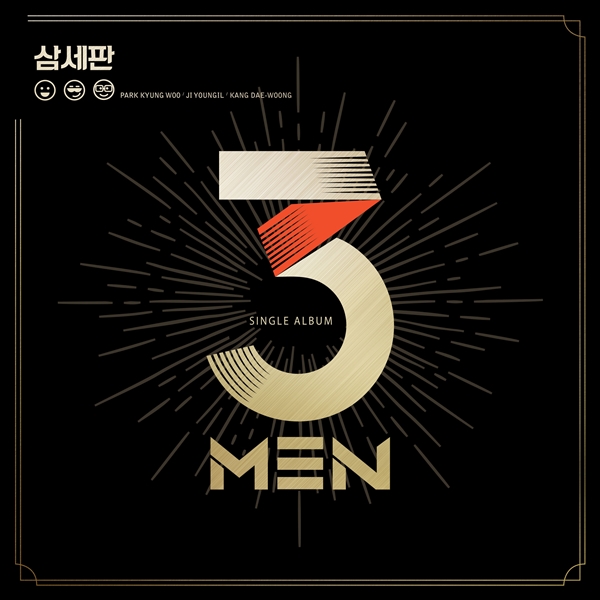 ▲ 4일 공개되는 삼총사 신곡 '삼세판' 커버 사진. 제공|토탈셋