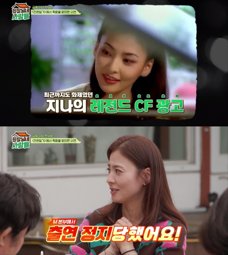 최지나 "MBC 10년 출연정지→ 죽음으로 '전원일기' 하차" 전말('회장님네 사람들')