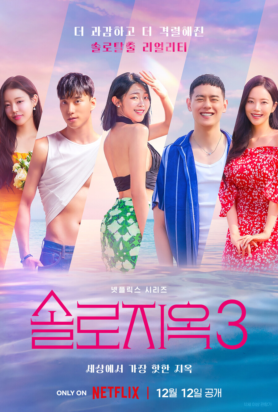 ▲ '솔로지옥3' 포스터. 제공ㅣ넷플릭스