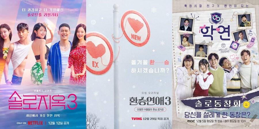 ▲ '솔로지옥3', '환승연애3', '학연' 포스터. 제공| 넷플릭스, 티빙, MBC