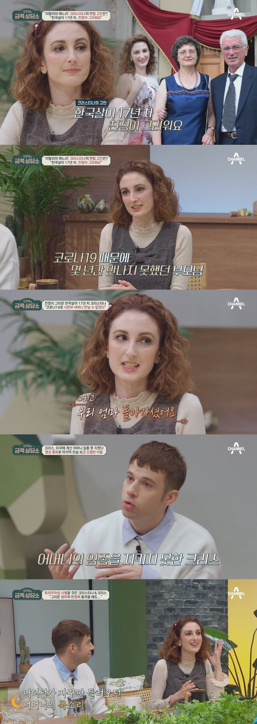 크리스티나 "폐암 4기 母, 코로나 때문에 임종 못 지켜" 후회('금쪽상담소')