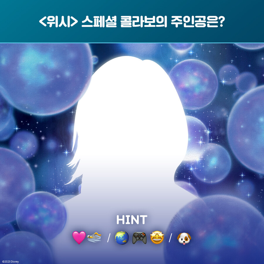 태연·뉴진스 다니엘→다음은 안유진? '위시' 콜라보 아티스트 실루엣 공개