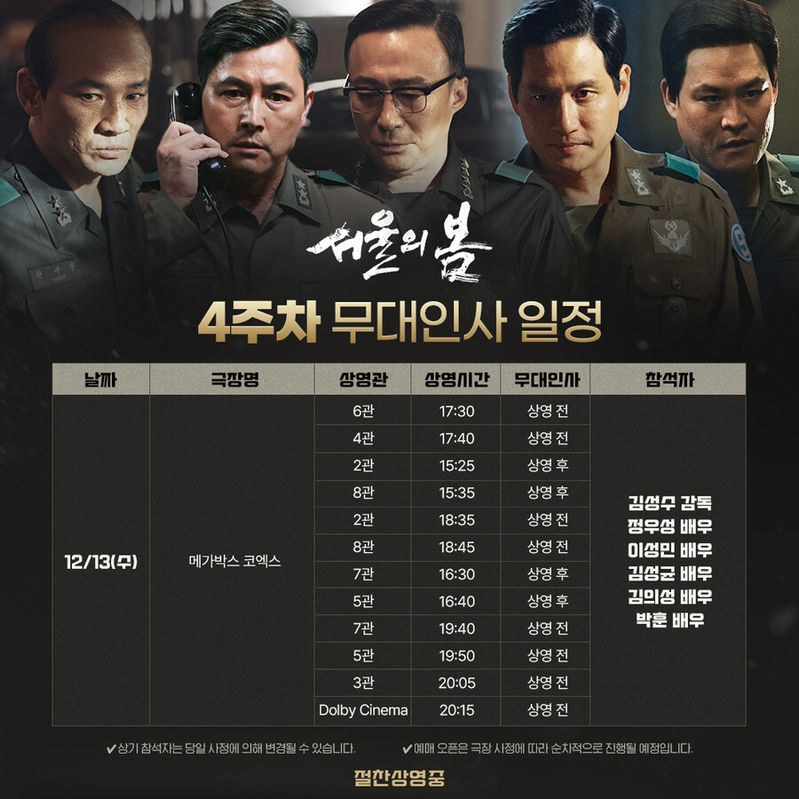 ▲ 서울의 봄 무대인사. 제공| 플러스엠 엔터테인먼트