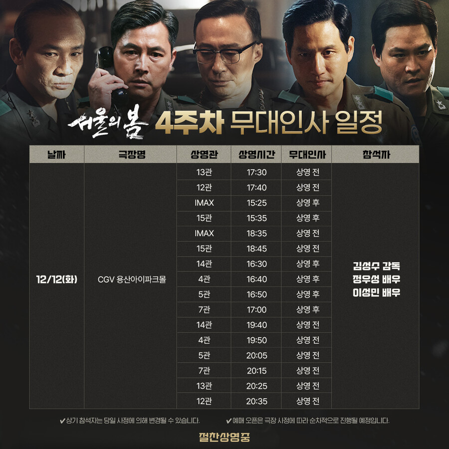 ▲ 서울의 봄 무대인사. 제공| 플러스엠 엔터테인먼트