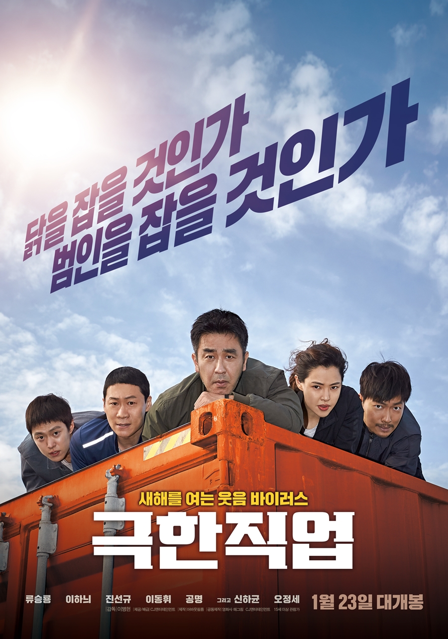 ▲ 영화 '극한직업'이 누적관객 1600만 명을 넘겼다. 매출액은 '명량'을 넘어 역대 1위를 기록했다. 출처|포스터