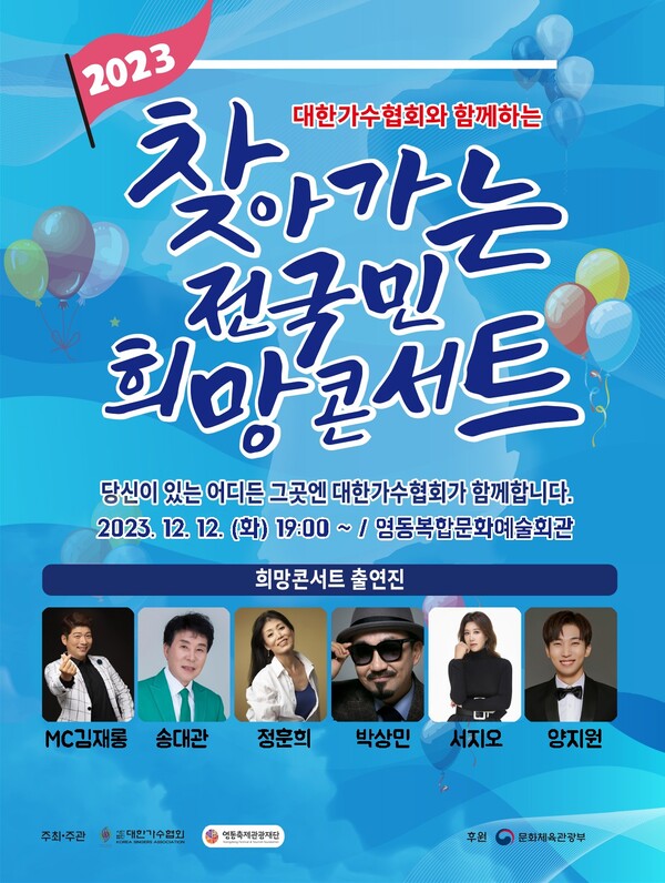 ‘2023 찾아가는 전국민 희망콘서트’, 12일 영동복합문화예술회관서 개최