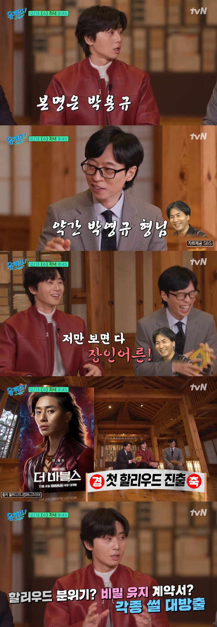 박서준 "본명 박용규=박영규랑 헷갈려…나만 보면 '장인어른'이라고"('유퀴즈')