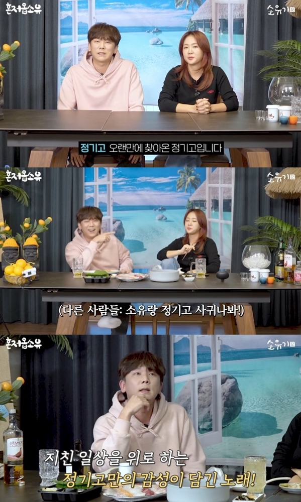 ▲ 7일 소유기 채널에 공개된 영상에서 정기고는 소유와 '썸' 활동 당시 에피소드를 들려줬다. 유튜브 화면 캡처
