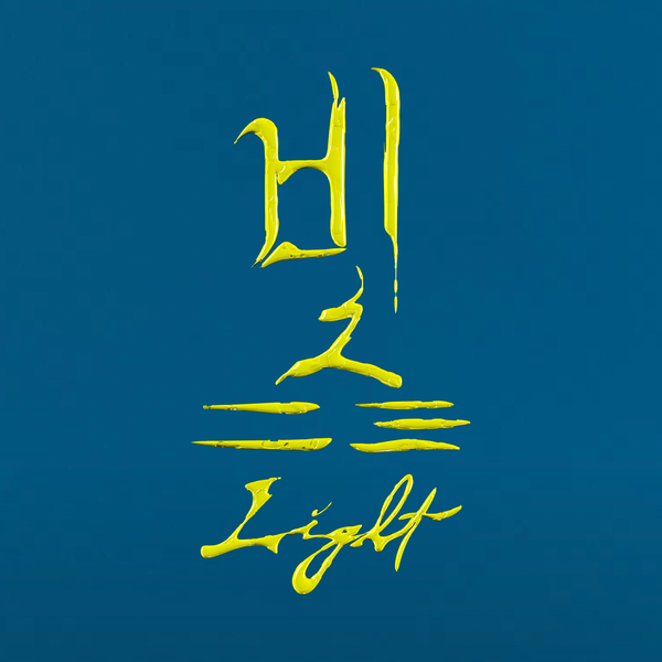 ▲ 백현진 새 디지털 싱글 '빛' 커버 사진. 제공|두루두루아티스트컴퍼니