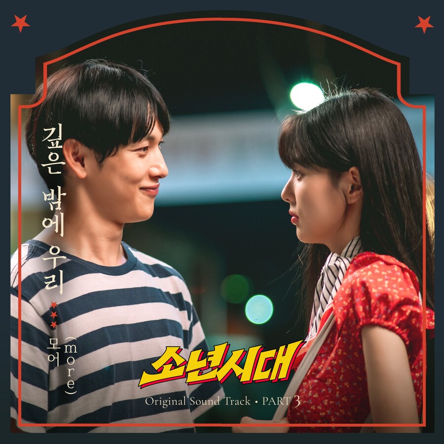 모어, '소년시대' OST '깊은 밤에 우리' 공개