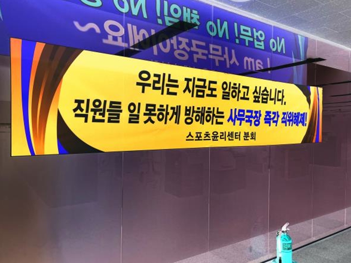 ▲ 스포츠윤리센터가 11일 징계위원회를 열고 사무국장 징계안을 상정해 논의한다. ⓒ 스포츠윤리센터 분회